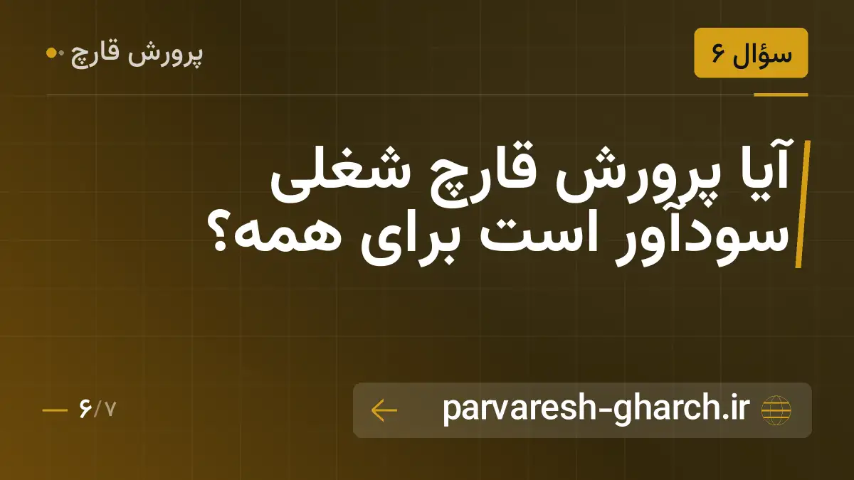 آیا پرورش قارچ شغلی سودآور است برای همه؟