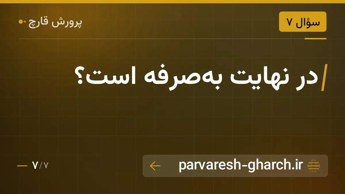 در نهایت بهصرفه است؟