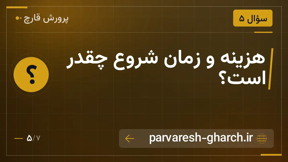 هزینه و زمان شروع چقدر است؟