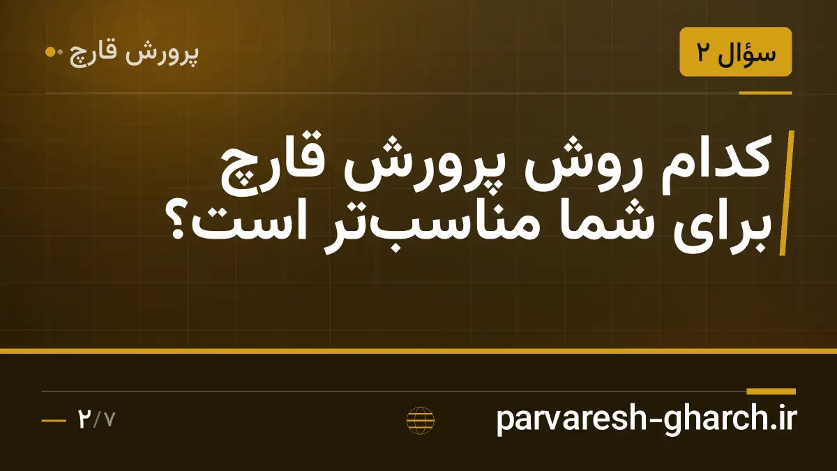 کدام روش پرورش قارچ برای شما مناسبتر است؟