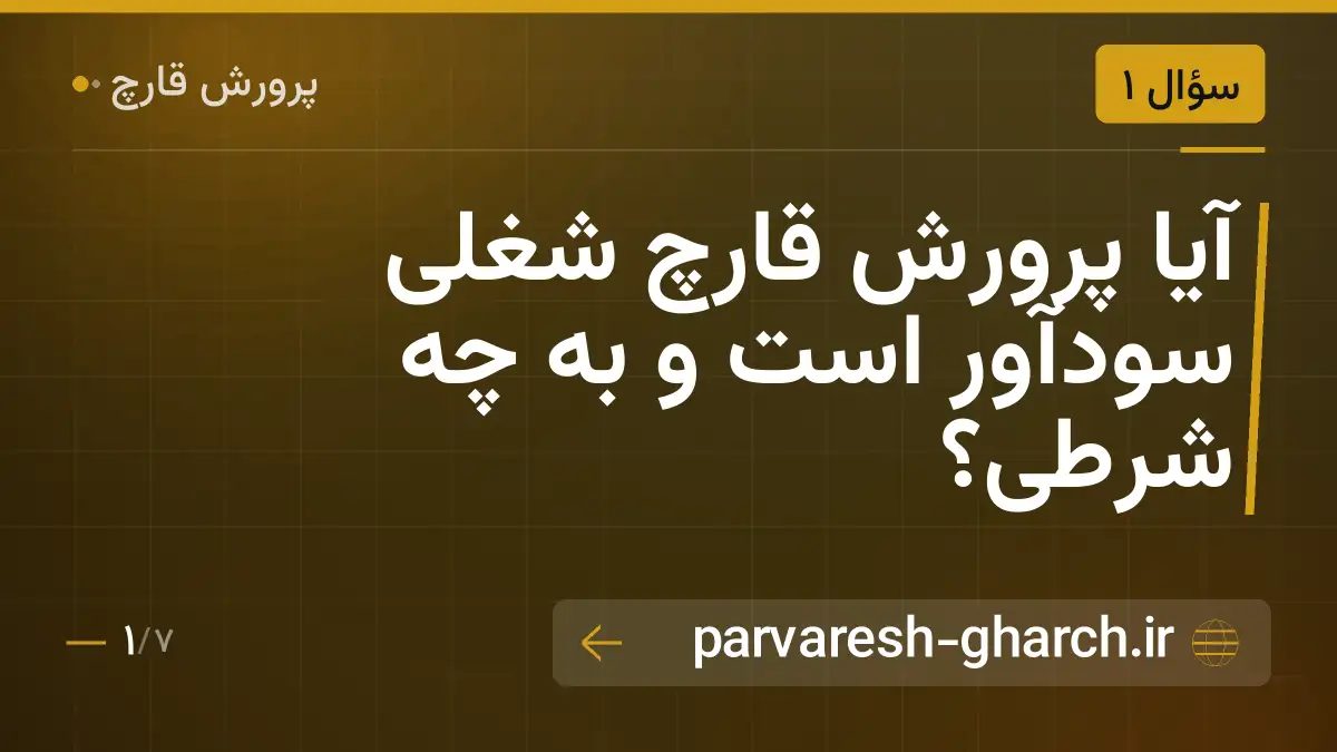 آیا پرورش قارچ شغلی سودآور است و به چه شرطی؟