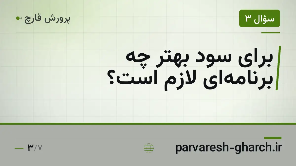برای سود بهتر چه برنامه‌ای لازم است؟