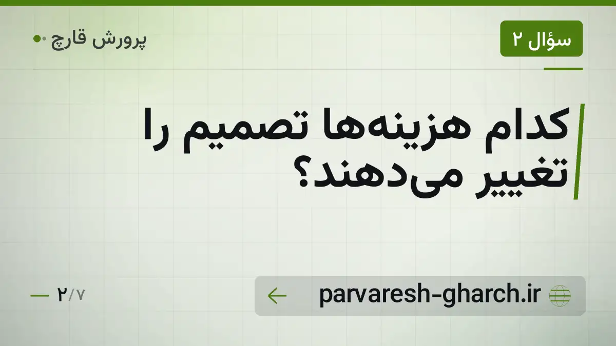 کدام هزینه‌ها تصمیم را تغییر می‌دهند؟