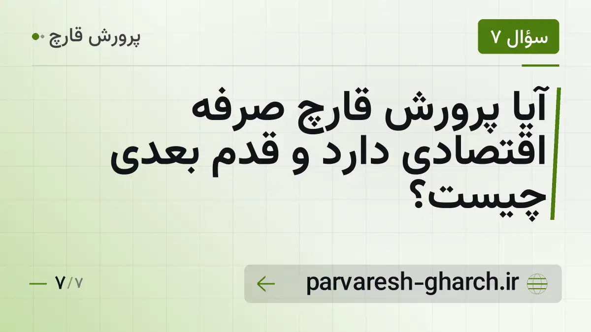 آیا پرورش قارچ صرفه اقتصادی دارد و قدم بعدی چیست؟
