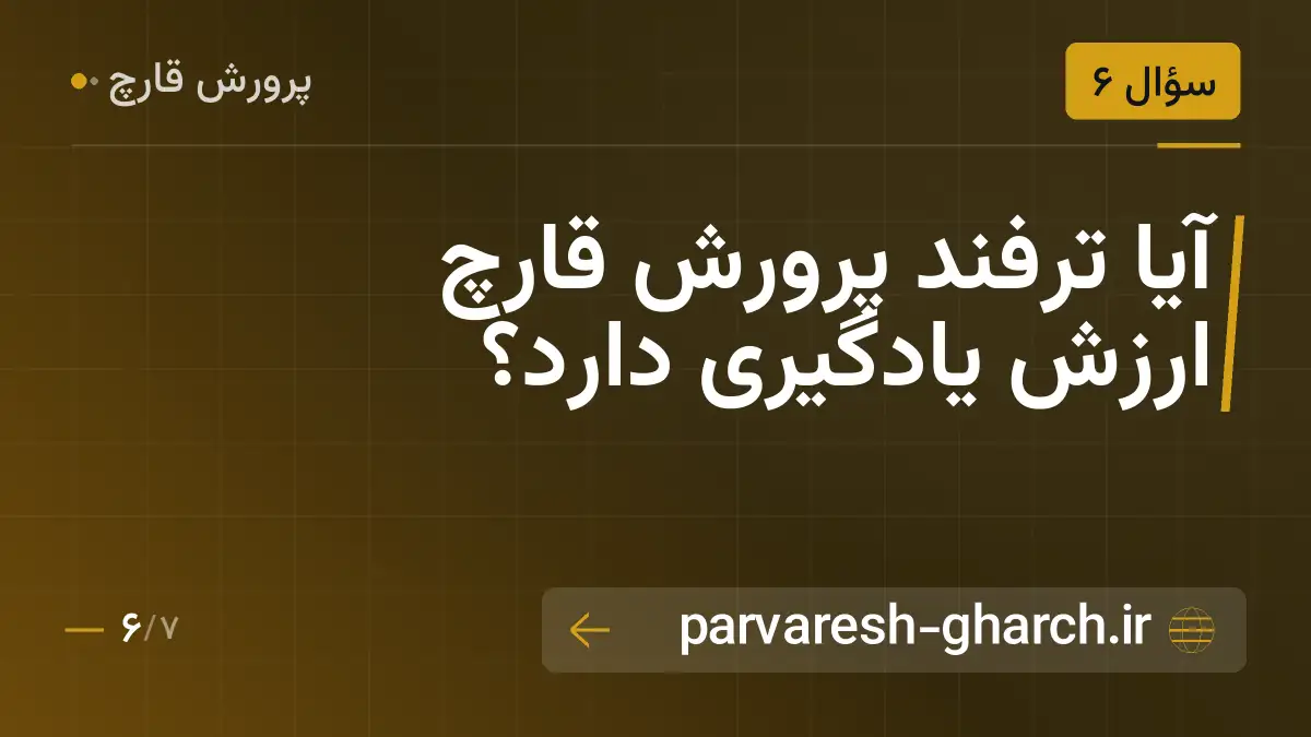 آیا ترفند پرورش قارچ ارزش یادگیری دارد؟