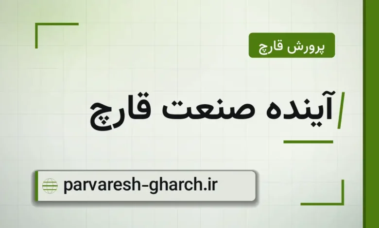 آینده صنعت قارچ