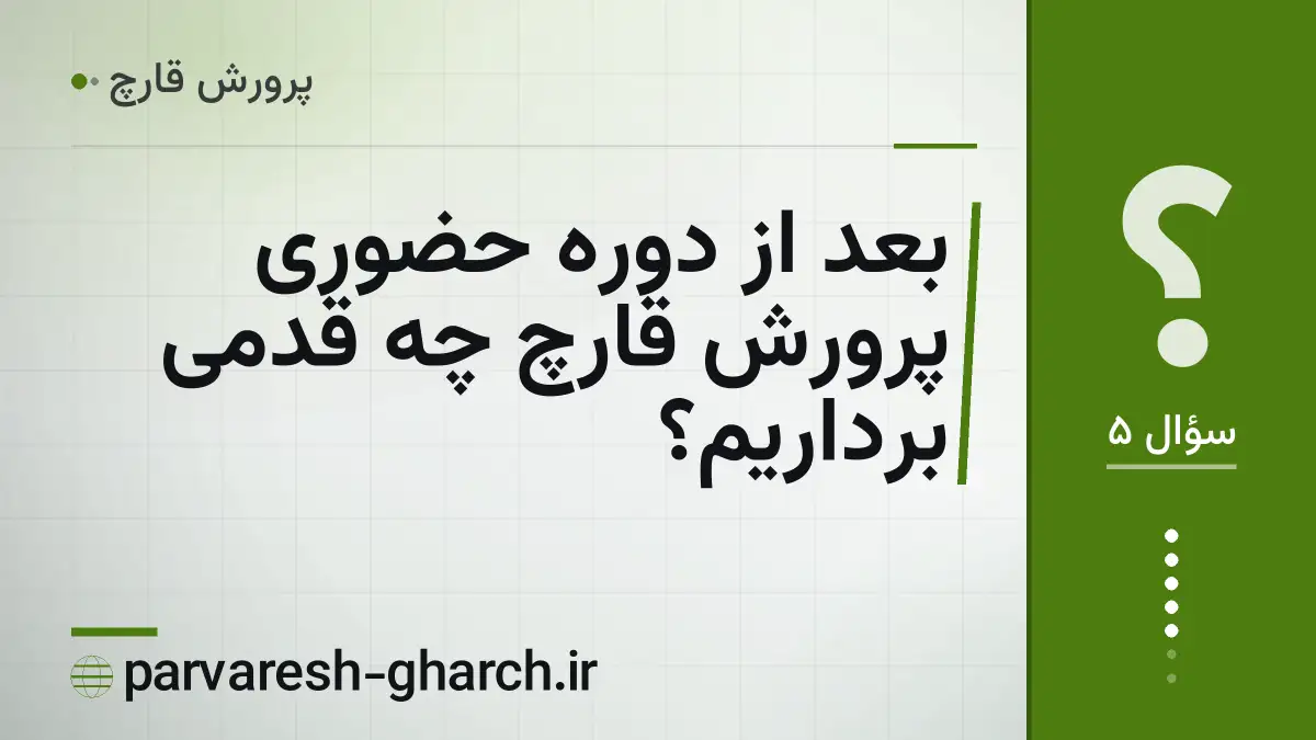 بعد از دوره حضوری پرورش قارچ چه قدمی برداریم؟