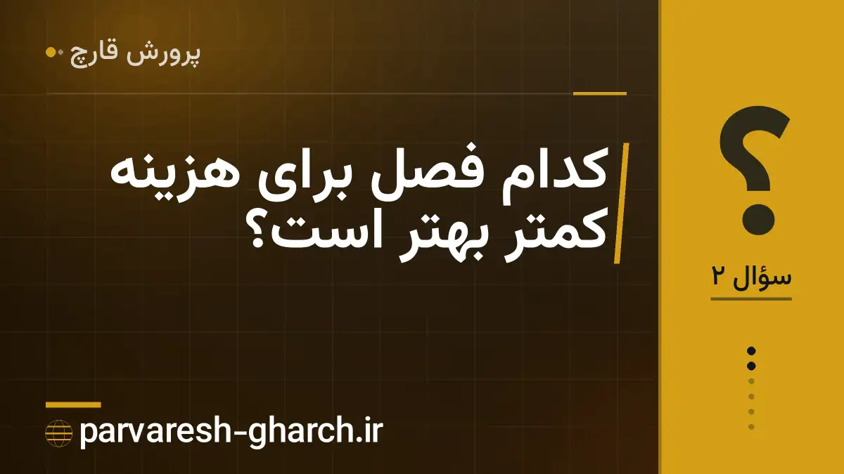 کدام فصل برای هزینه کمتر بهتر است؟