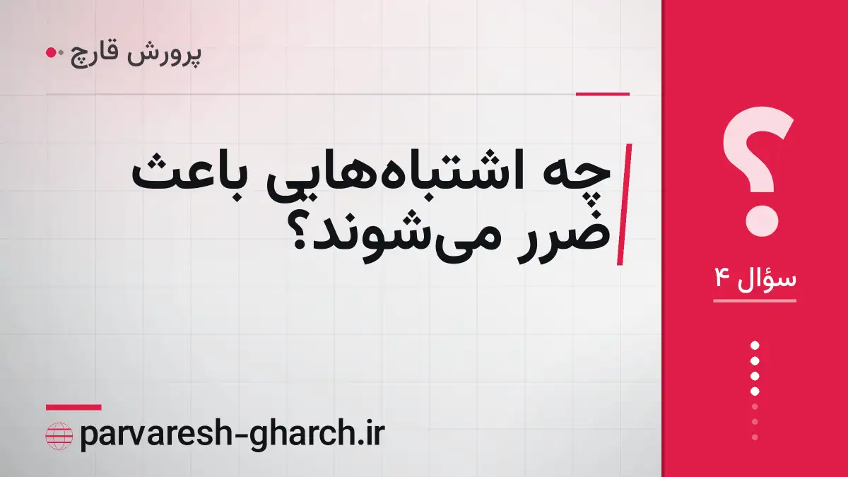 چه اشتباههایی باعث ضرر میشوند؟