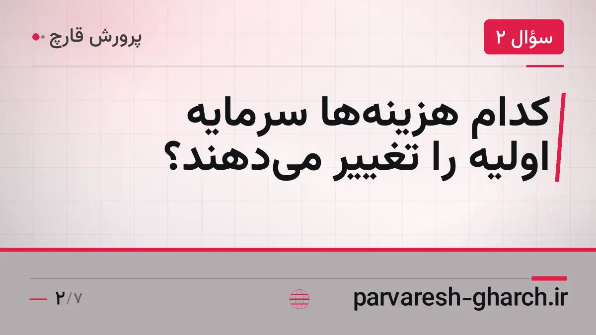 کدام هزینهها سرمایه اولیه را تغییر میدهند؟