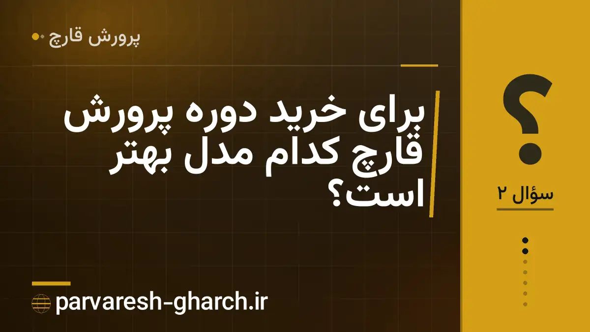 برای خرید دوره پرورش قارچ کدام مدل بهتر است؟
