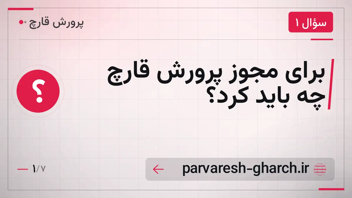 برای مجوز پرورش قارچ چه باید کرد؟