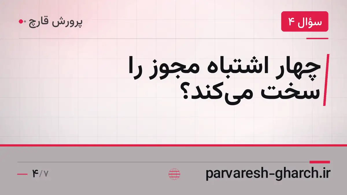 چهار اشتباه مجوز را سخت می‌کند؟