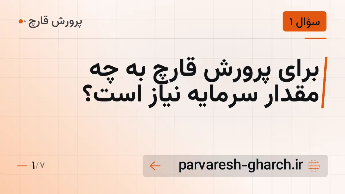 برای پرورش قارچ به چه مقدار سرمایه نیاز است؟