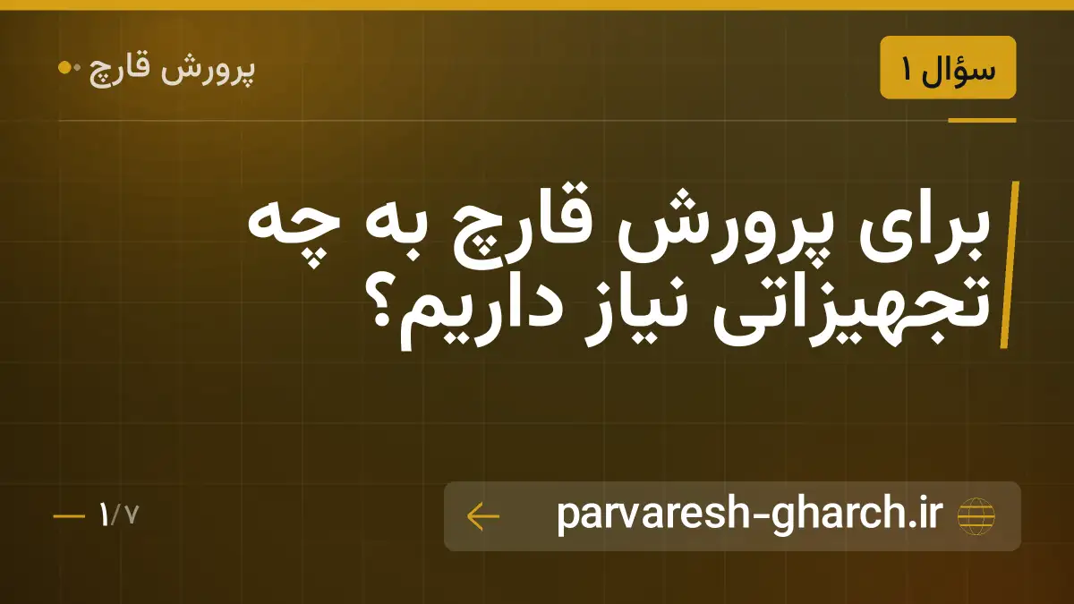 برای پرورش قارچ به چه تجهیزاتی نیاز داریم؟