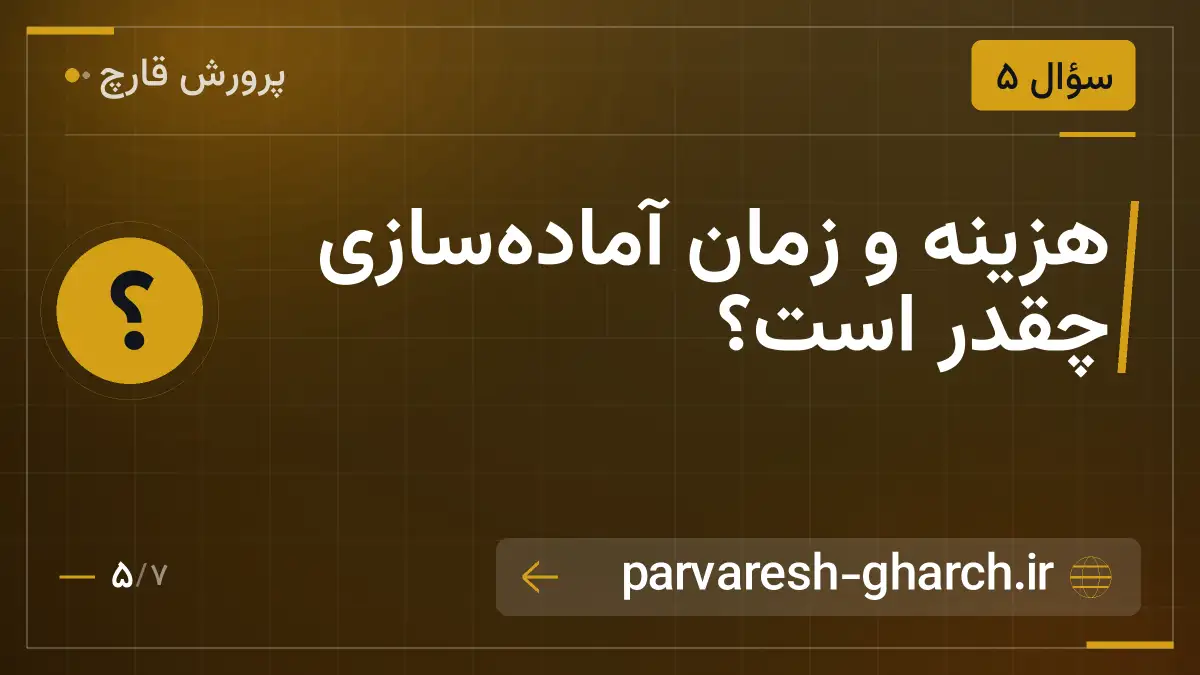 هزینه و زمان آمادهسازی چقدر است؟