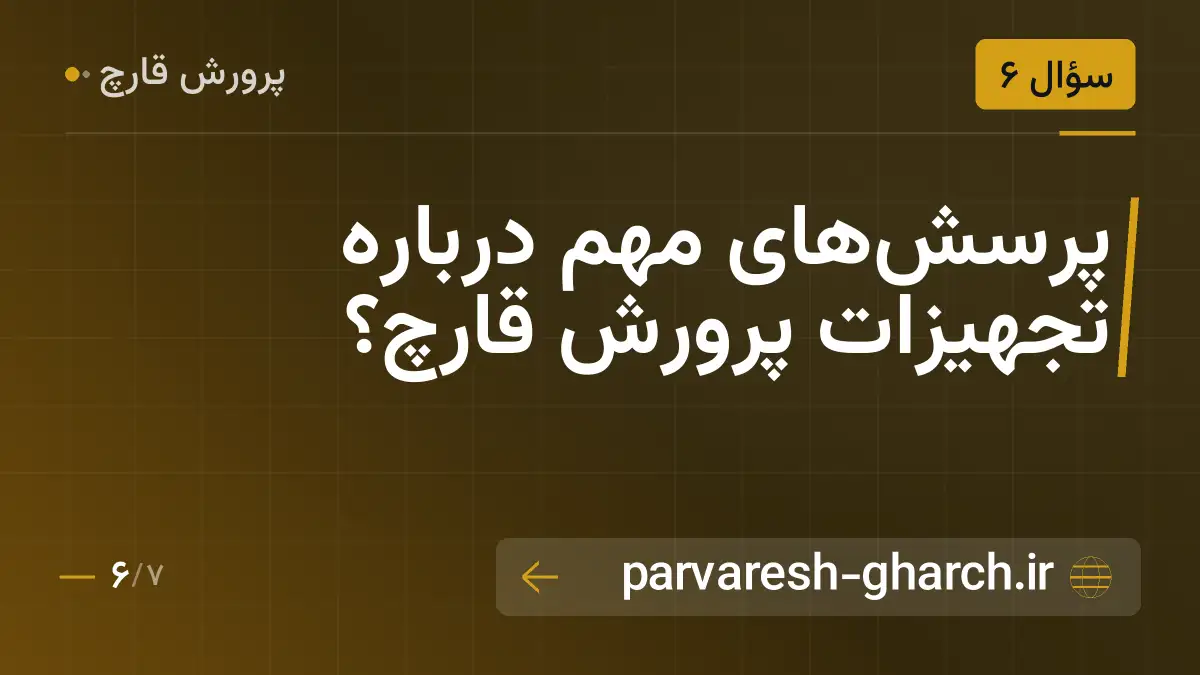 پرسشهای مهم درباره تجهیزات پرورش قارچ؟