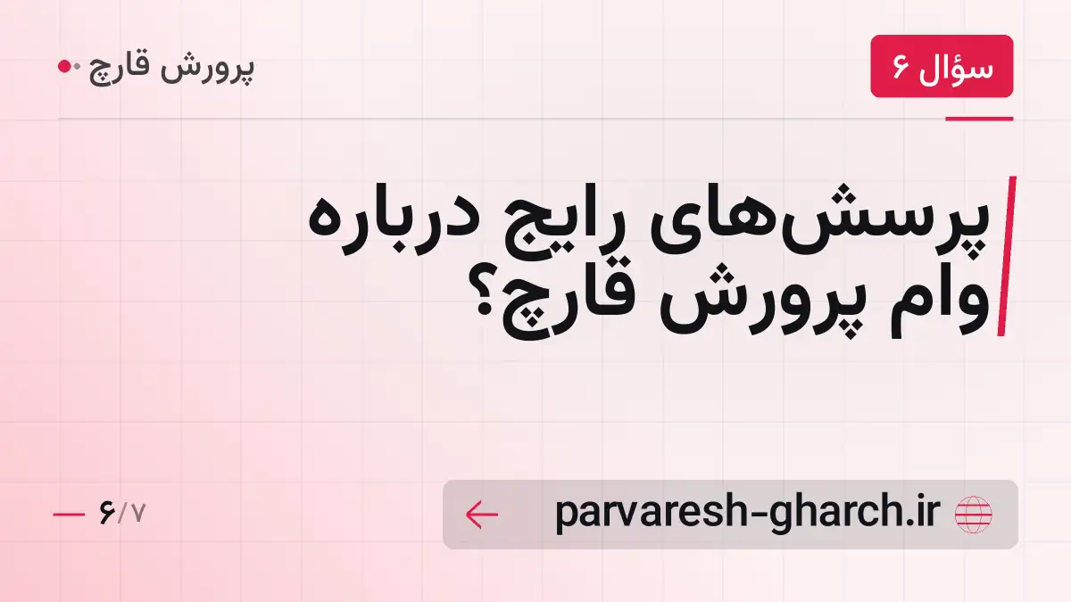 پرسش‌های رایج درباره وام پرورش قارچ؟