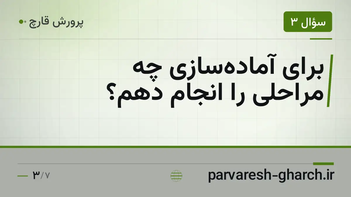 برای آماده‌سازی چه مراحلی را انجام دهم؟