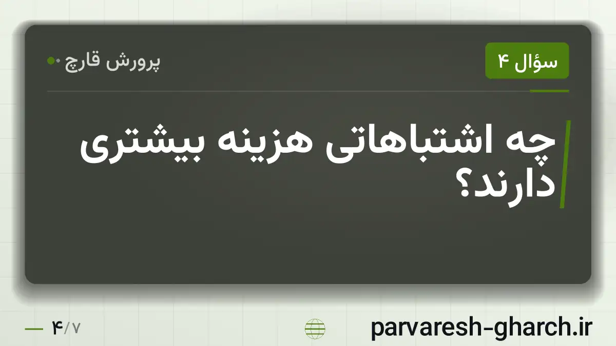 چه اشتباهاتی هزینه بیشتری دارند؟