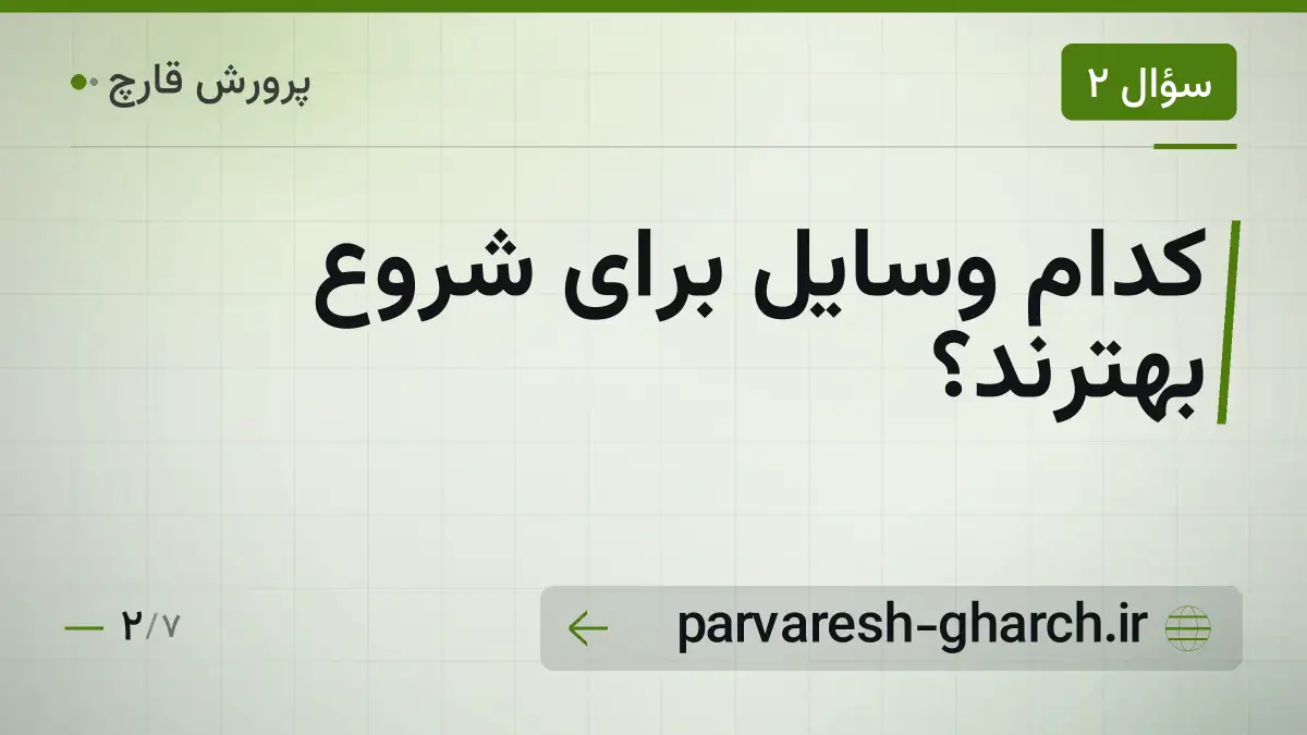 کدام وسایل برای شروع بهترند؟