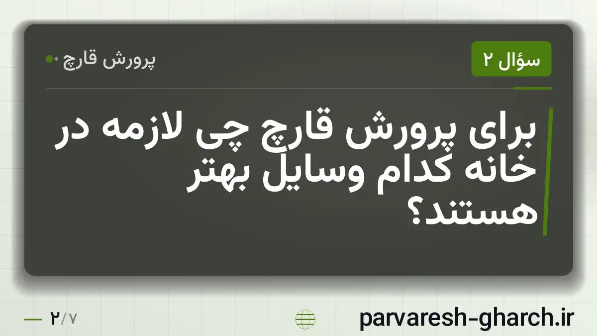 برای پرورش قارچ چی لازمه در خانه کدام وسایل بهتر هستند؟