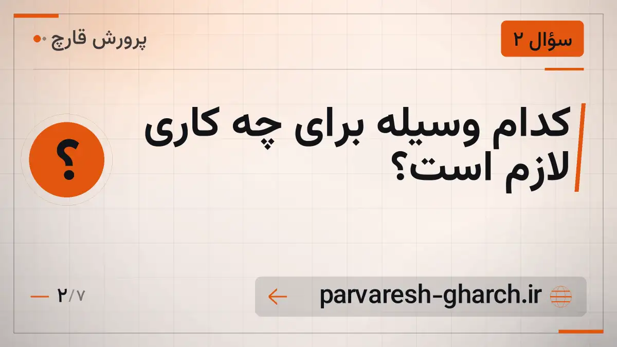 کدام وسیله برای چه کاری لازم است؟