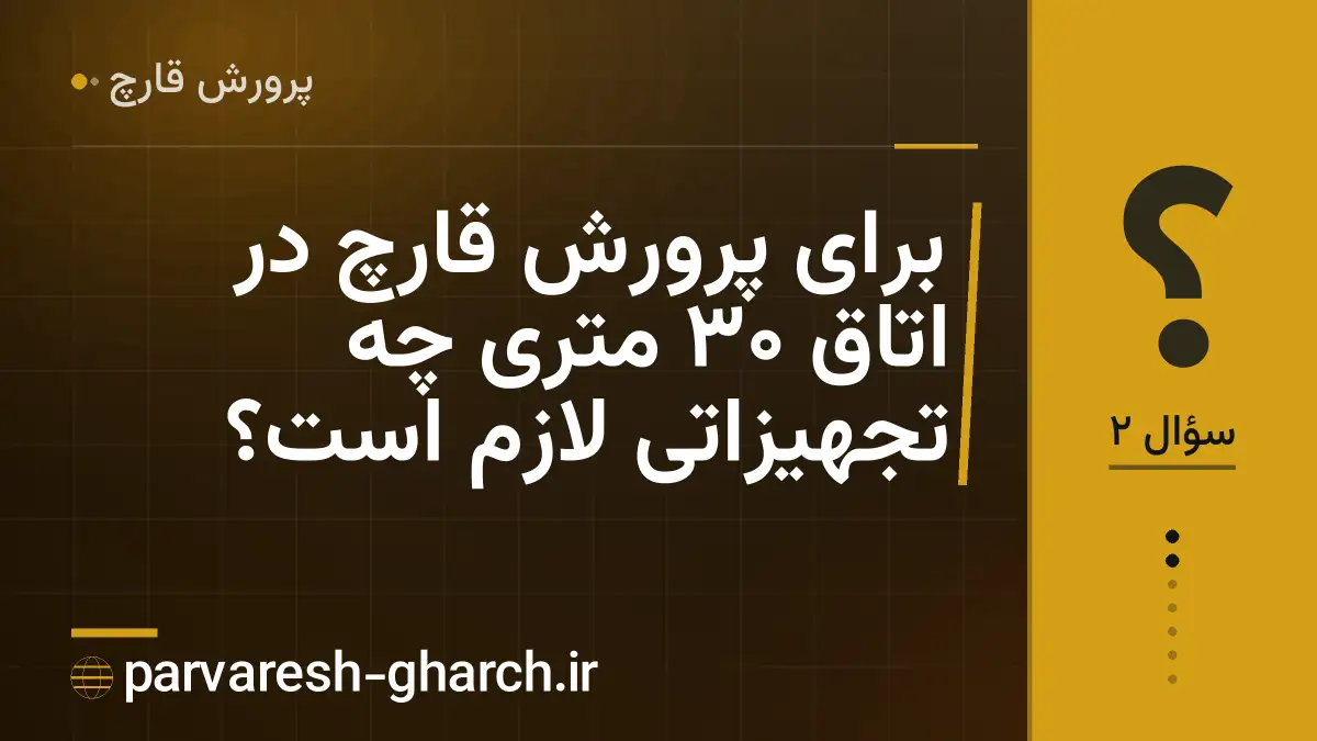 برای پرورش قارچ در اتاق ۳۰ متری چه تجهیزاتی لازم است؟