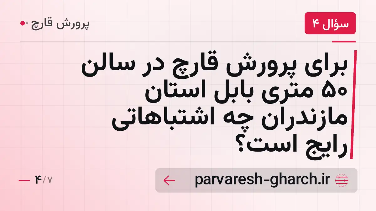 برای پرورش قارچ در سالن 50 متری بابل استان مازندران چه اشتباهاتی رایج است؟