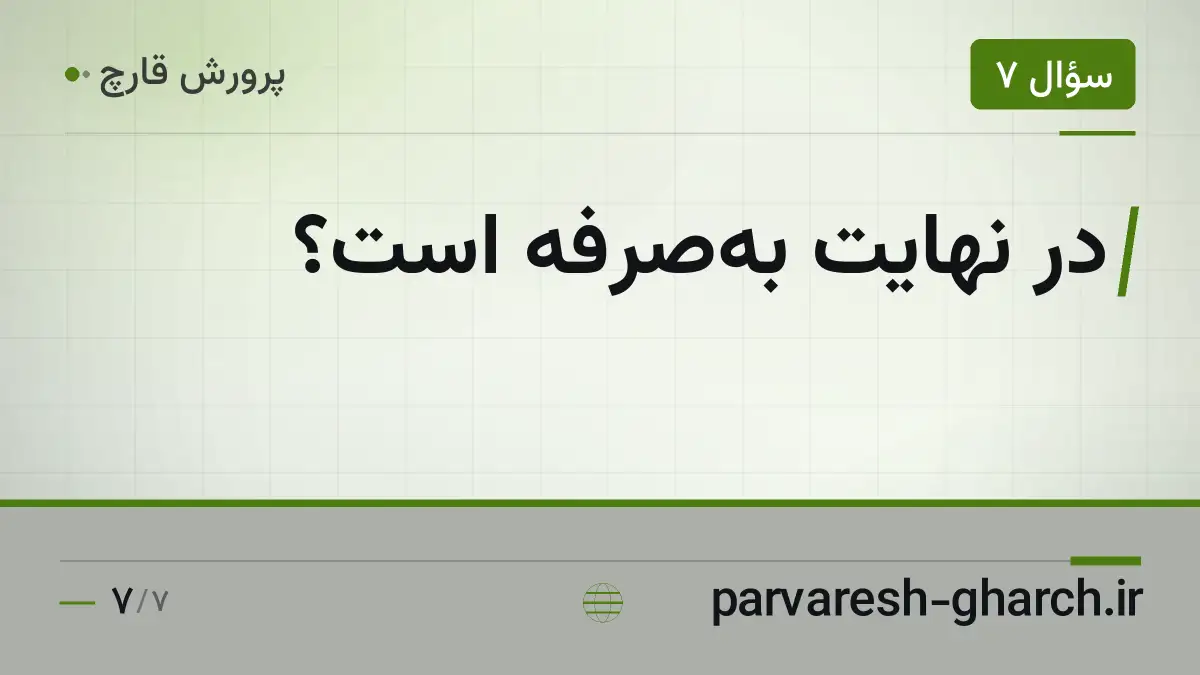 در نهایت به‌صرفه است؟