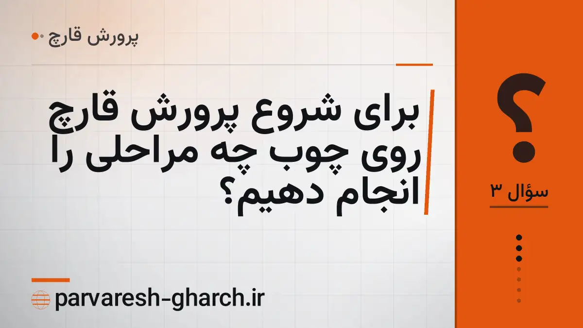 برای شروع پرورش قارچ روی چوب چه مراحلی را انجام دهیم؟