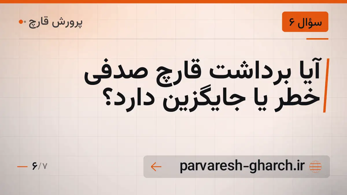 آیا برداشت قارچ صدفی خطر یا جایگزین دارد؟