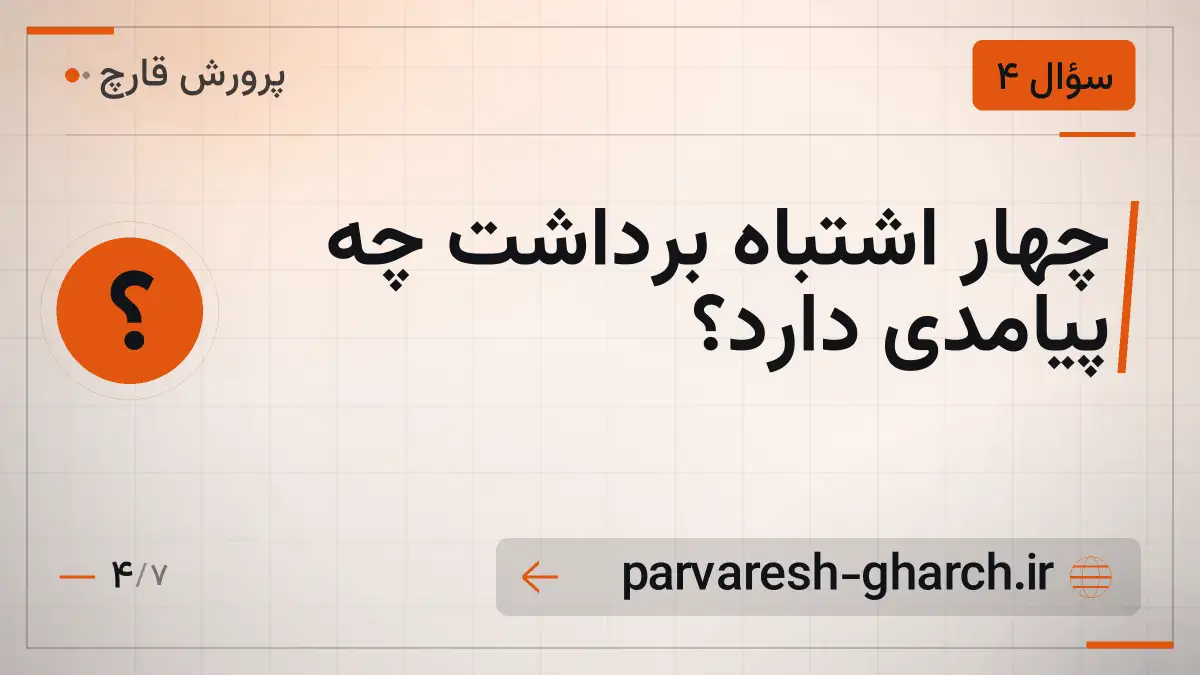 چهار اشتباه برداشت چه پیامدی دارد؟