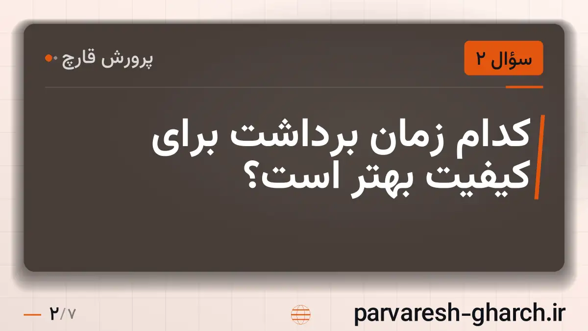 کدام زمان برداشت برای کیفیت بهتر است؟