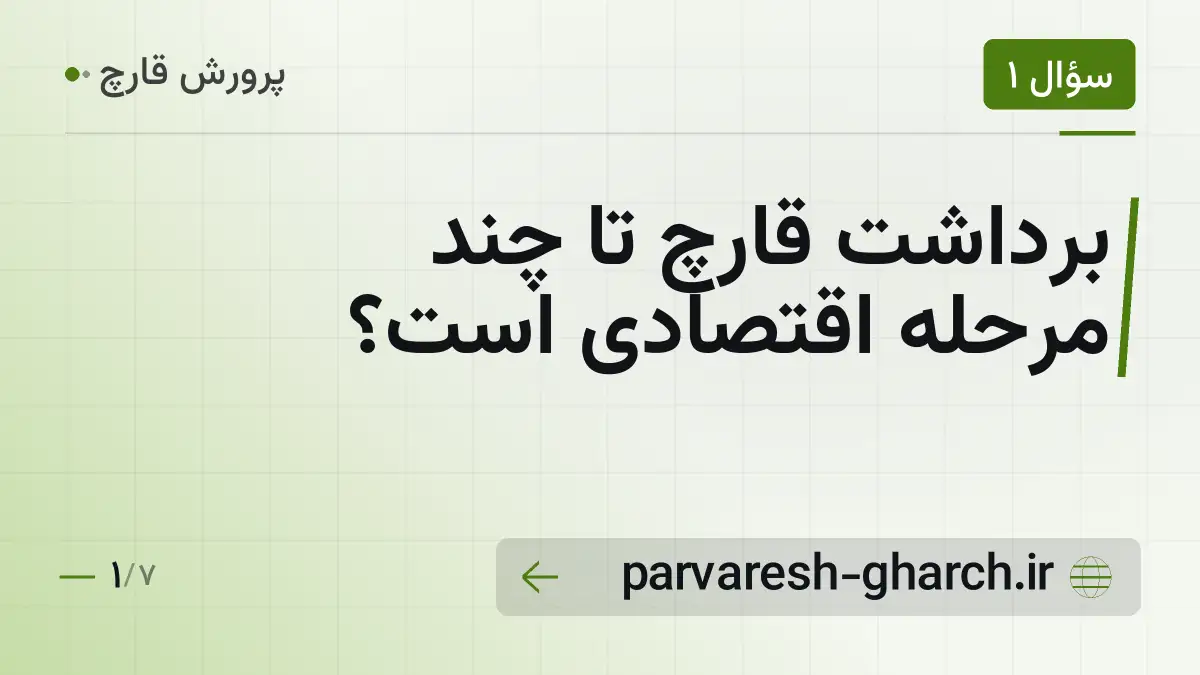 برداشت قارچ تا چند مرحله اقتصادی است؟