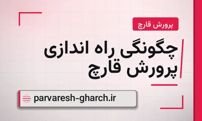 چگونگی راه اندازی پرورش قارچ