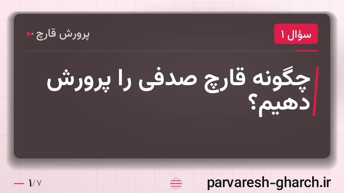 چگونه قارچ صدفی را پرورش دهیم؟