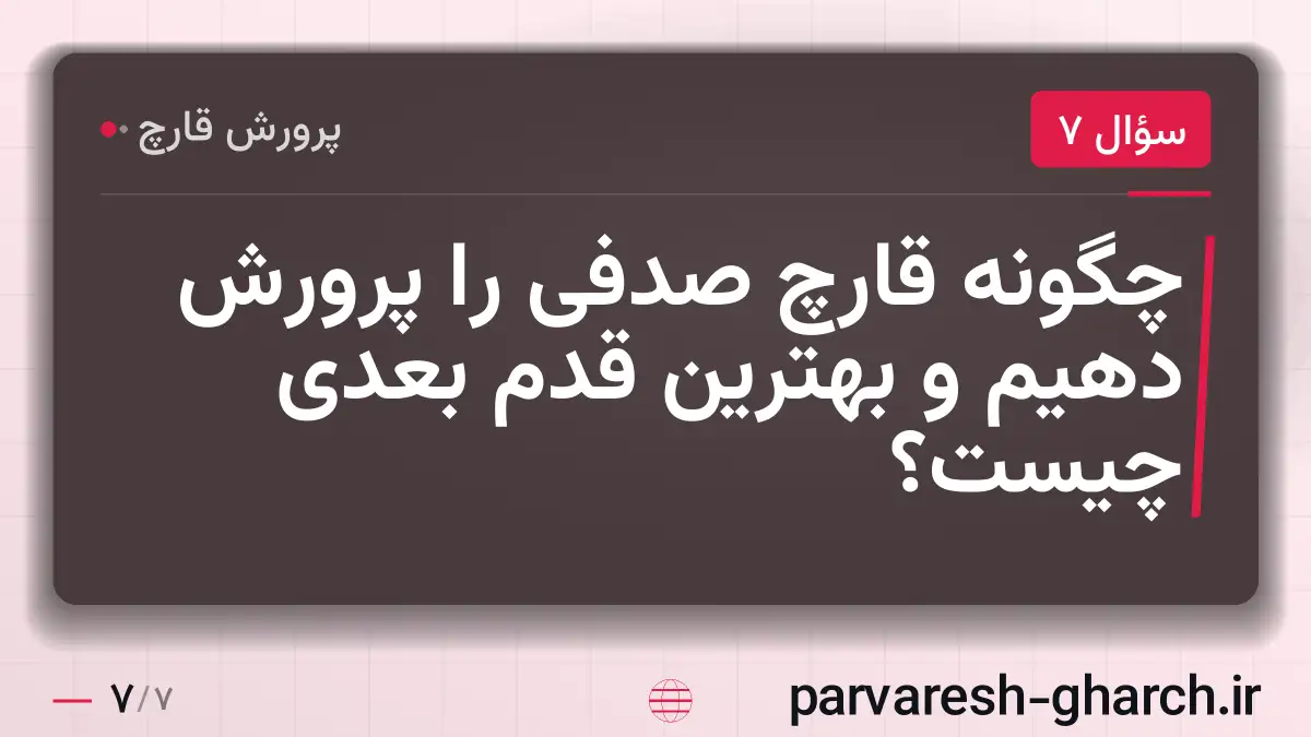 چگونه قارچ صدفی را پرورش دهیم و بهترین قدم بعدی چیست؟