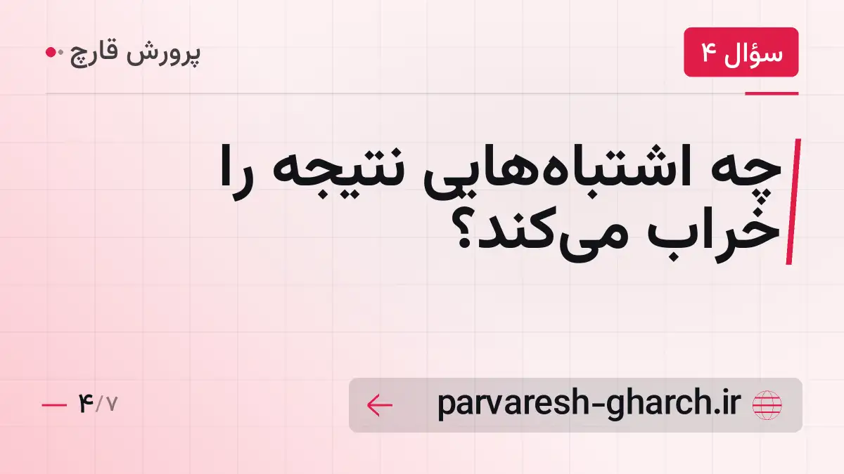چه اشتباه‌هایی نتیجه را خراب می‌کند؟