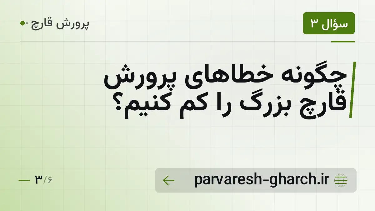 چگونه خطاهای پرورش قارچ بزرگ را کم کنیم؟