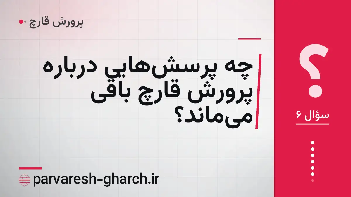 چه پرسشهایی درباره پرورش قارچ باقی میماند؟
