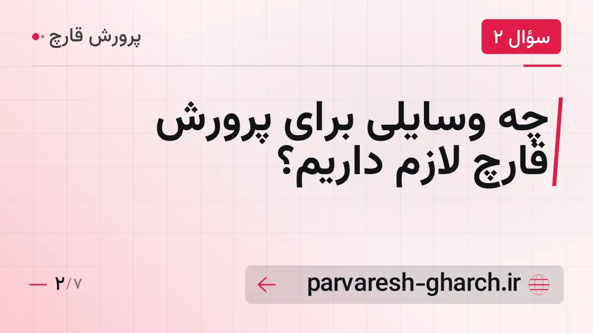 چه وسایلی برای پرورش قارچ لازم داریم؟