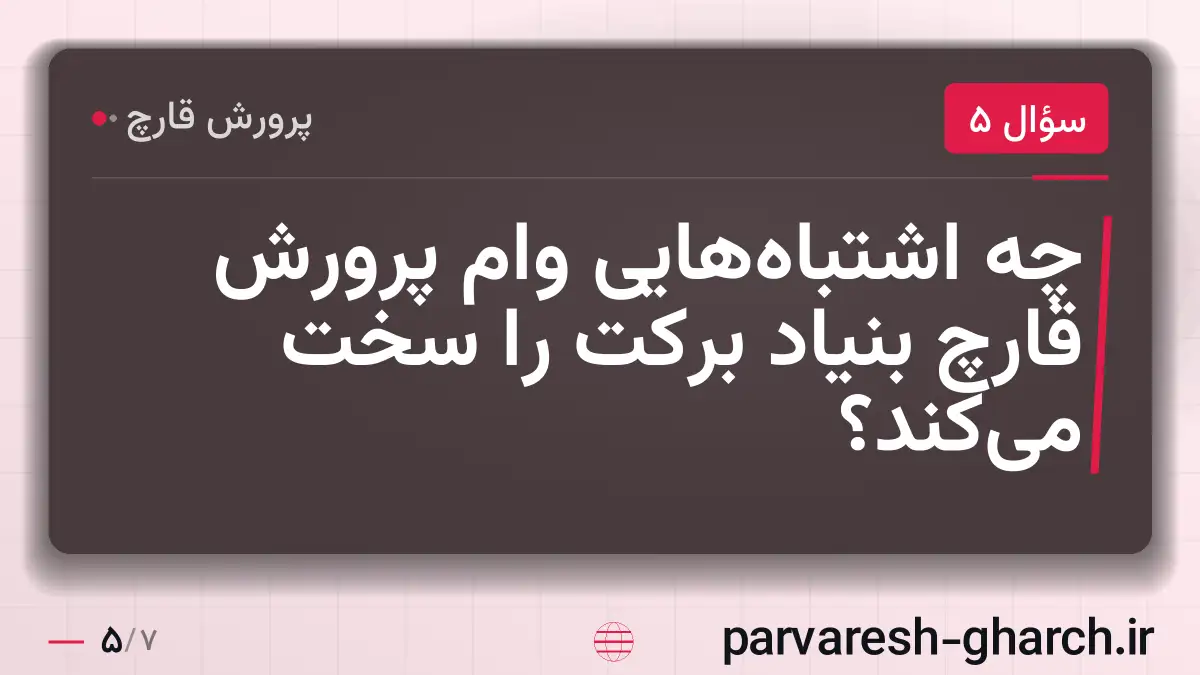 چه اشتباه‌هایی وام پرورش قارچ بنیاد برکت را سخت می‌کند؟