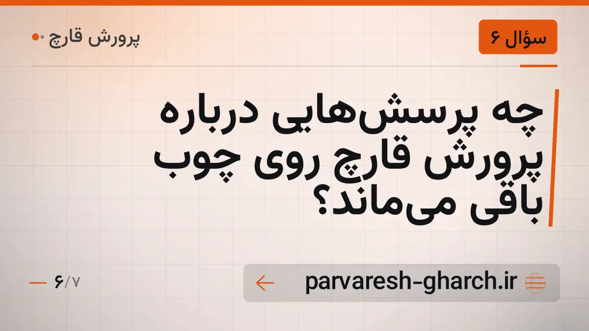 چه پرسش‌هایی درباره پرورش قارچ روی چوب باقی می‌ماند؟