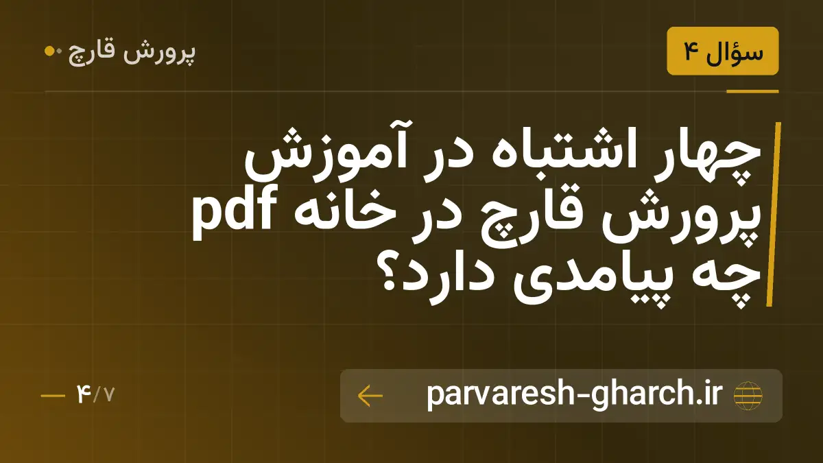 چهار اشتباه در آموزش پرورش قارچ در خانه pdf چه پیامدی دارد؟
