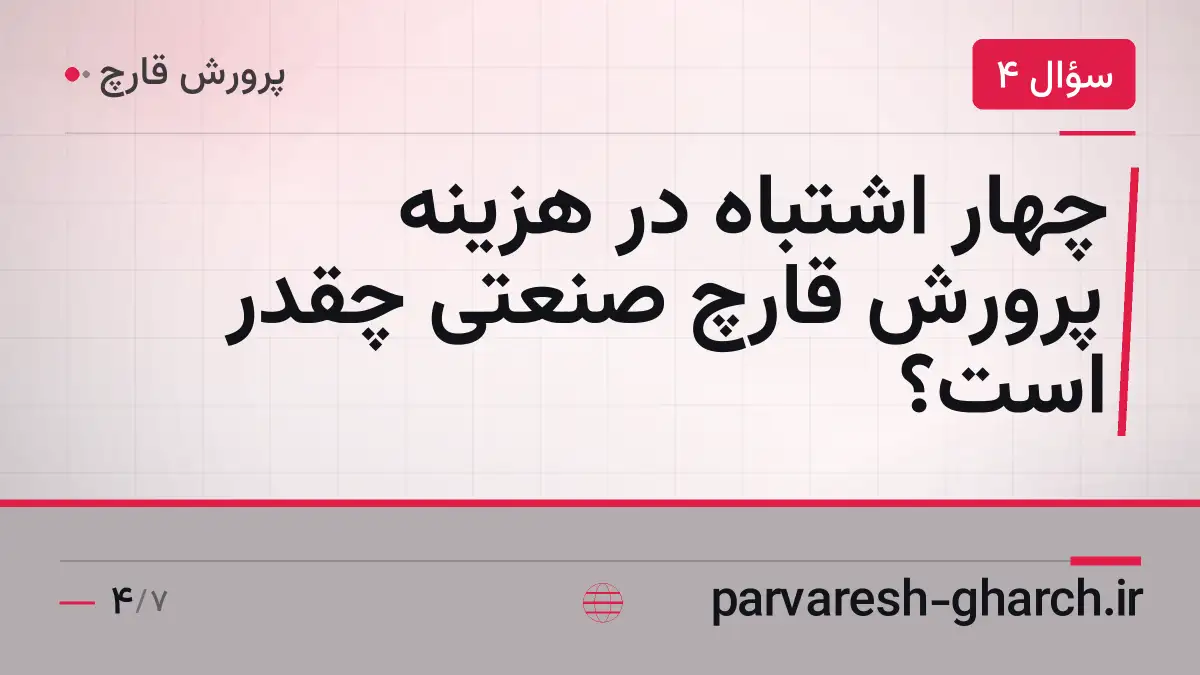چهار اشتباه در هزینه پرورش قارچ صنعتی چقدر است؟