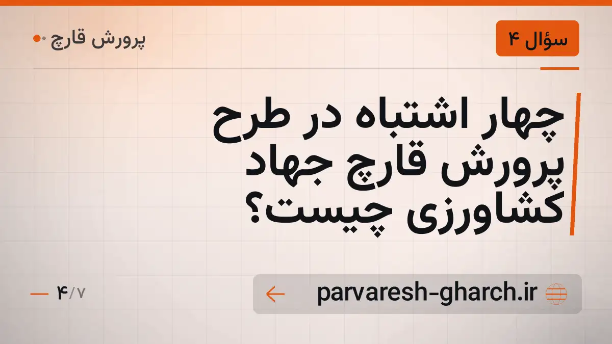 چهار اشتباه در طرح پرورش قارچ جهاد کشاورزی چیست؟