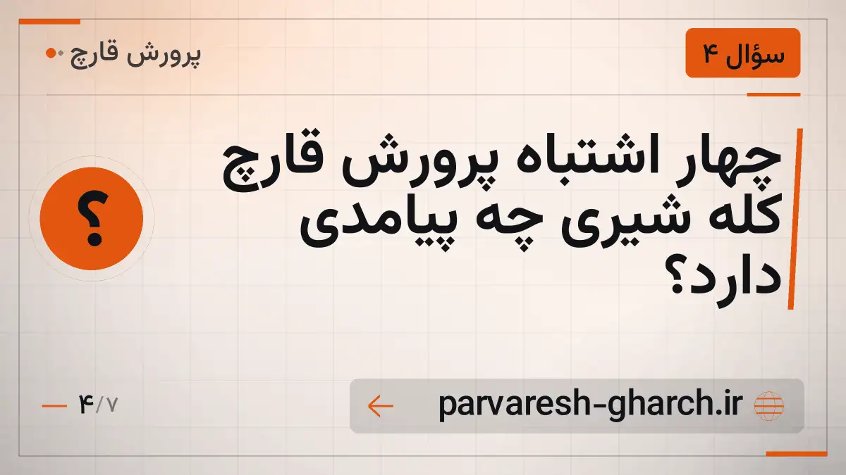 چهار اشتباه پرورش قارچ کله شیری چه پیامدی دارد؟