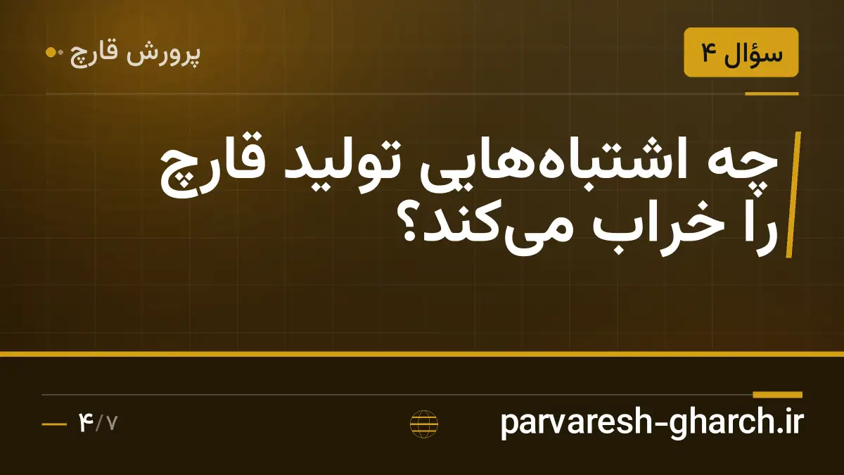 چه اشتباههایی تولید قارچ را خراب میکند؟
