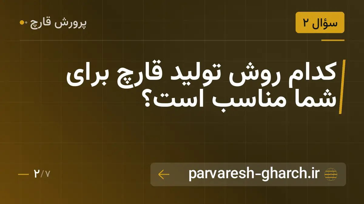 کدام روش تولید قارچ برای شما مناسب است؟